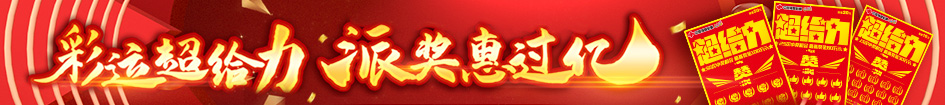 彩运超给力