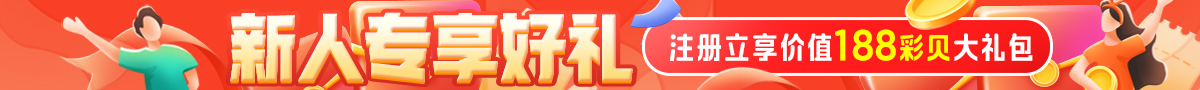 彩民之家充值福利