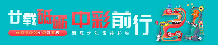 廿载砥砺中彩前行 弱冠之年重装起航