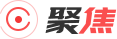 聚焦