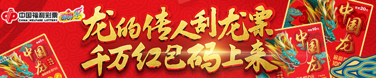 龙行福运千万奖 “码”送豪礼普天庆