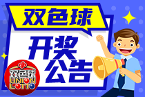 双色球一等奖8注729万元，奖池4.73亿元