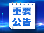 关于2023年福利彩票市场国庆节休市的公告