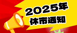 财政部关于2025年彩票市场休市安排的公告